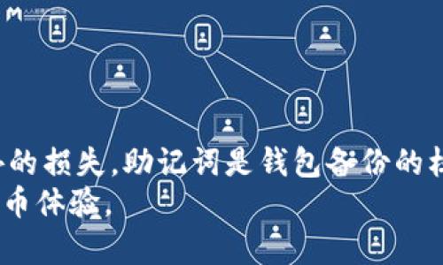 思考一个且的，放进  /  标签里，和3个相关的关键词 用逗号分隔，关键词放进 guanjianci / guanjianci 标签里，在展开详细介绍，写不少于3200个字的内容，并思考4个相关的问题，并逐个问题做最详细介绍，每个问题介绍内容不少于700字，分段加上标签，段落用标签表示  

  如何安全备份Tokenim钱包/    
 guanjianci Tokenim, 钱包备份, 加密货币/ guanjianci   

引言  
在数字货币交易越来越普及的今天，安全地存储和备份你的加密货币钱包显得尤为重要。Tokenim是一个受到越来越多用户青睐的钱包，它提供了多种功能和灵活性。然而，许多用户并不清楚如何有效地备份自己的Tokenim钱包。  
本篇文章将深入探讨如何备份Tokenim钱包的重要性、具体操作步骤以及相关常见问题，帮助用户更好地管理自己的数字资产。  

Tokenim钱包简介  
Tokenim是一款流行的多币种数字钱包，允许用户存储、转账和管理多种加密货币。它不仅具备良好的用户体验，还具有较高的安全性。Tokenim支持加密货币的便捷交易与转账功能，让用户无论在什么地方都能轻松管理自己的数字资产。  
然而，尽管Tokenim提供了各种便捷的功能，但用户在使用钱包的同时也需要了解如何保护自己的资产，特别是如何备份钱包，以防止因设备故障、丢失或盗窃导致资产无法找回。  

备份Tokenim钱包的必要性  
备份Tokenim钱包是确保你的数字资产安全的重要环节。通过备份，你可以避免因设备损坏、丢失或软件故障而导致的资产丢失。若没有备份，你的加密货币将面临失去的风险，因此备份钱包对于每位用户来说都至关重要。  
1. **防止资产丢失**：拥有备份可以让你在设备丢失或损坏后迅速找回你的加密货币。  
2. **提高安全性**：通过分散存储备份文件，用户可以降低被黑客攻击的风险。如果黑客攻击了你的设备，你的资产仍然安全地存在于备份中。  
3. **操作便捷**：备份的钱包可以让你轻松地在新设备上恢复资产，不用重新设置钱包，大大节省了时间。  

如何备份Tokenim钱包  
备份Tokenim钱包的过程相对简单，但用户需要注意一些细节，以确保备份文件的安全。一般来说，备份Tokenim钱包的步骤如下：  
1. **打开Tokenim应用**：在你的手机或设备上启动Tokenim应用，确保输入正确的登录信息。  
2. **导航到设置**：在应用的主界面，找到“设置”选项，通常它会在侧边菜单或屏幕的下方。  
3. **选择备份钱包**：在设置菜单中，寻找“备份钱包”或类似的选项。点击进入备份界面。  
4. **获取助记词**：在备份页面，你会看到一串助记词。这些助记词非常重要，因为它们是恢复钱包的关键。请务必确保它们在安全的位置保存。  
5. **保存助记词**：将助记词写在纸上或者存储在一台安全的设备上，切勿将助记词保存在联网的设备上，以免被黑客窃取。  
6. **确认备份**：大多数情况下，Tokenim会要求你确认助记词，以确保你将其记录下来。按照应用中的指示完成确认。  
通过上述步骤，你就可以成功备份你的Tokenim钱包。请定期备份，以确保你的数字资产安全。  

常见问题解答  
为了帮助用户更深入理解钱包备份相关问题，以下将讨论四个常见的困惑。  

1. 什么是助记词，为什么这么重要？  
助记词是由一组英文单词组成的字符串，用于代表你的私钥。它是确保你对钱包的所有权和访问权限的唯一凭证。每一个钱包都有一套唯一的助记词，用户在创建钱包时会生成。  
助记词的重要性主要体现在以下几个方面：  
1. **恢复钱包**：如果你的设备丢失或者出现故障，你可以通过助记词在其他设备上恢复钱包，找回你的资产。  
2. **资产管理**：助记词不仅用于恢复钱包，还可以被用于在不同的钱包应用中导入你的资产，方便管理。  
3. **安全性**：只有掌握助记词的用户才能对钱包进行访问和管理，如果助记词被他人获取，将可能导致资产的风险。  
由于助记词的这些特性，务必在备份过程中妥善保存，不随意分享或存储在不安全的地方。  

2. 助记词该如何安全保存？  
助记词的重要性不言而喻，因此安全存储助记词是每位用户都需要重视的事情。以下是一些常见和有效的存储方法：  
1. **纸质存储**：将助记词写在纸上，并保存在一个安全的地方，比如保险柜中。纸质存储不依赖任何电子设备，因此更不易被黑客攻击。  
2. **冷存储**：使用离线设备存储助记词，例如USB闪存驱动器，确保该设备未连接到互联网，只在需要时使用。  
3. **多地点备份**：可以考虑在不同安全地点进行备份，以防止由于自然灾害或者其他意外导致的单点故障。  
4. **加密备份**：如果选择使用电子方法存储记录，务必使用强密码加密助记词，以成年人，确保只有你能访问。  
通过制定完善的助记词存储策略，可以有效降低损失风险，确保你的数字资产安全。  

3. 备份是否能够完全保护我的资产？  
尽管及时备份和存储助记词可以显著增强你的资产保护，但它并不能百分之百地消除所有风险。以下是一些潜在的风险和应对措施：  
1. **网络风险**：如果你的助记词或私钥存储在网络连接的设备上，黑客可能会试图攻击你的设备，窃取这些信息。strong应对措施：/strong确保不将助记词存储在可能被黑客攻击的设备或云端存储上。  
2. **设备故障**：虽然后备份可以恢复钱包，但你需要一个新的设备才能进行恢复。strong应对措施：/strong定期测试恢复流程，确保在新设备上可以顺利恢复钱包。  
3. **人为错误**：用户在备份或恢复钱包时，可能会输入错误的助记词，导致无法找回资产。strong应对措施：/strong在进行备份和恢复时，使用清晰的步骤和详细的检查要求，以减少错误的可能性。  
4. **暴露助记词的风险**：不将助记词分享给任何人，保持其私密性，不出于任何理由分享给公众或个人。strong应对措施：/strong教育自己和周围的人关于助记词的安全与重要性，避免无意中分享。  
虽然备份策略非常重要，但用户需要结合多种安全措施，以尽量降低资产风险，确保其数字资产的安全性。  

4. 如果我忘记了助记词怎么办？  
遗忘助记词可能导致资产无法找回，这对于任何用户来说都是一场灾难。遗憾的是，至今没有任何方法能恢复失去的助记词。以下是一些建议，用以避免未来类似的问题：  
1. **定期备份**：养成定期备份助记词的习惯，一旦更换设备或更新钱包，立即执行备份流程。  
2. **多地点存储**：在不同的地方备份助记词，以防止遗失或在紧急情况下无法快速找到。  
3. **创建提醒**：设置闹钟或者日历提醒，定期查看存放助记词的位置，确保不会忘记和失去对它的跟踪。  
4. **使用密码管理器**：通过密码管理器安全存储助记词，减少遗忘的概率，并确保只有你可以访问这些信息。  
总之，失去助记词后的损失是不可逆的，用户应该充分重视备份的重要性，养成良好的管理习惯，以杜绝此类问题的发生。  

结论  
在数字资产逐渐进入日常生活的背景下，安全地备份Tokenim钱包显得尤为重要。通过备份，你可以有效地找到资产，避免意外的损失。助记词是钱包备份的核心，用户应重视其安全性，确保助记词在安全的地方存放，并定期进行备份。  
了解了备份的重要性及具体操作后，希望每位用户都能强化保护意识，妥善管理自己的数字资产，享受更安全和便捷的加密货币体验。