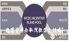 数字货币会取代微信支付