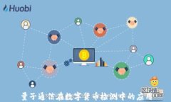 量子通信在数字货币检测