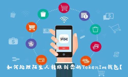 如何处理陌生人转账到你的TokenIm钱包？