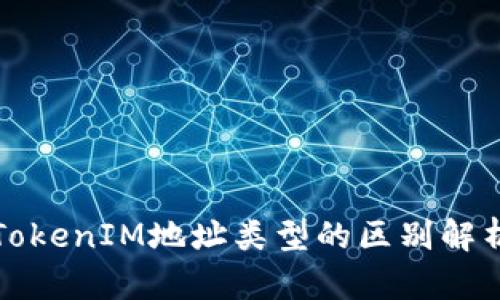 TokenIM地址类型的区别解析