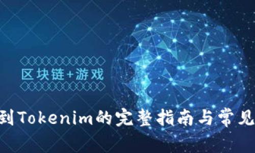 BTC提现到Tokenim的完整指南与常见问题解答