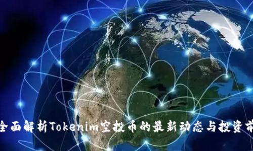 : 全面解析Tokenim空投币的最新动态与投资前景