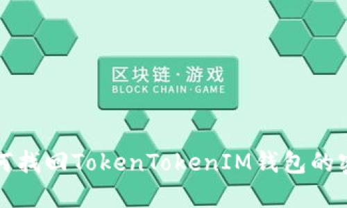 如何找回TokenTokenIM钱包的密钥