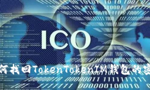 如何找回TokenTokenIM钱包的密钥