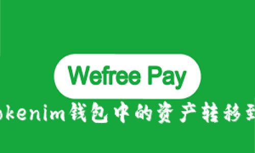 如何将Tokenim钱包中的资产转移到交易所？