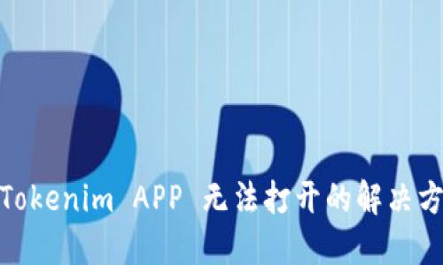 : Tokenim APP 无法打开的解决方案