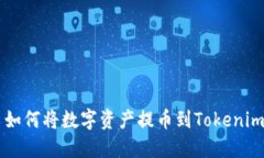 火币如何将数字资产提币