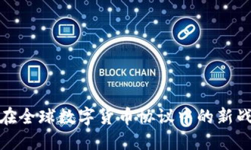 俄罗斯在全球数字货币协议中的新战略探讨