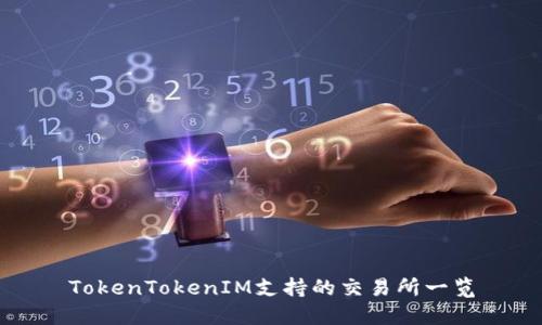 TokenTokenIM支持的交易所一览