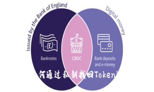 如何通过私钥找回Tokenim