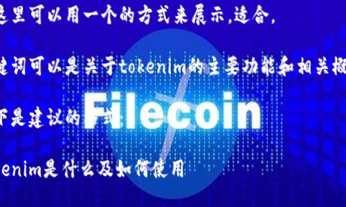 在这里可以用一个的方式来展示，适合。

关键词可以是关于tokenim的主要功能和相关概念。

以下是建议的格式：

Tokenim是什么及如何使用
