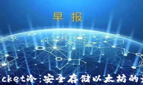 
TokenPocket冷：安全存储以太坊的最佳选择