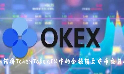 如何将TokenTokenIM中的余额转至中币交易所