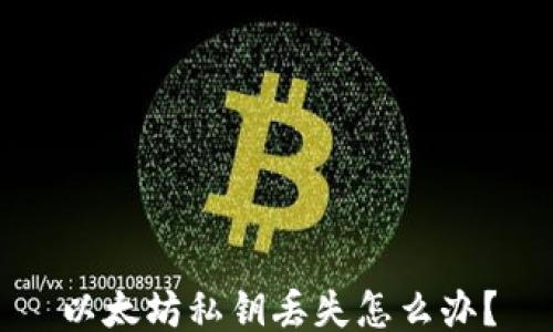 
以太坊私钥丢失怎么办？