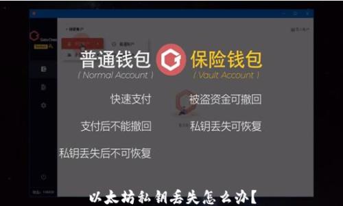 
以太坊私钥丢失怎么办？