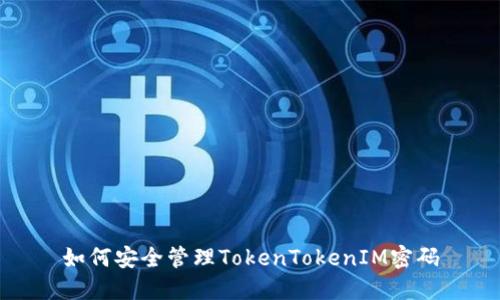 如何安全管理TokenTokenIM密码