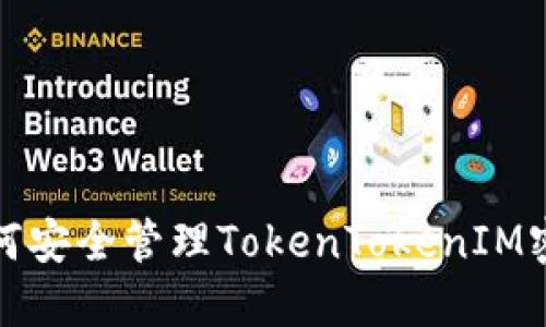 如何安全管理TokenTokenIM密码