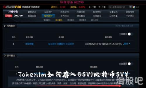 Tokenim如何存入BSV（比特币SV）