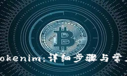 如何登录Tokenim：详细步骤与常见问题解析