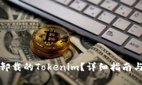 如何找回卸载的Tokenim？详细指南与解决方案