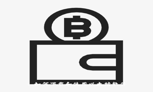 : 如何下载和使用以太坊软件