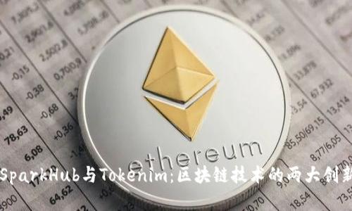解析SparkHub与Tokenim：区块链技术的两大创新平台