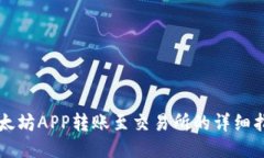 以太坊APP转账至交易所的