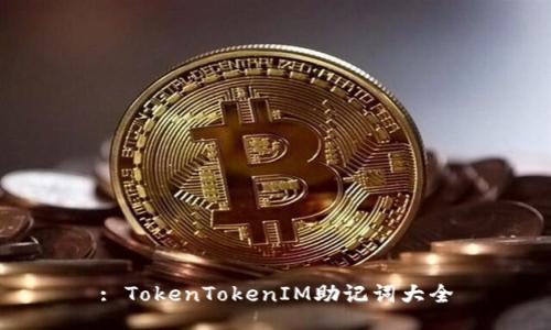 : TokenTokenIM助记词大全