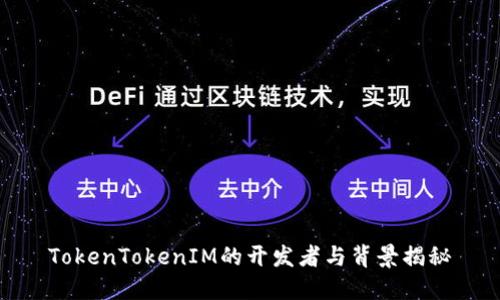 TokenTokenIM的开发者与背景揭秘