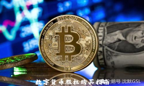 
数字货币股权购买指南