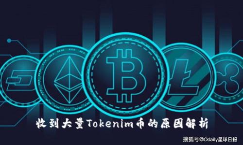 收到大量Tokenim币的原因解析