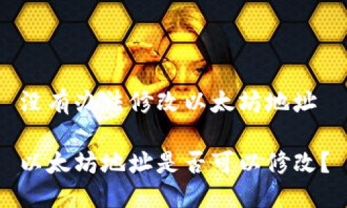 没有办法修改以太坊地址

以太坊地址是否可以修改？