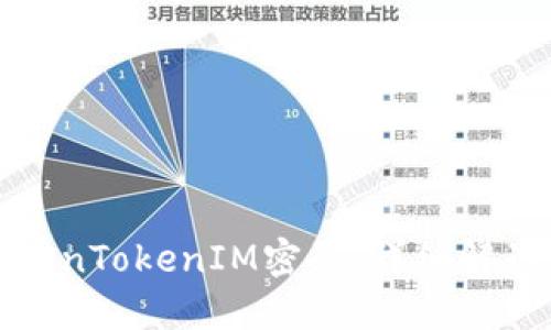 如何找回TokenTokenIM密码：详细解读与解决方案