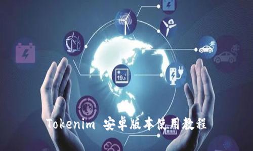 Tokenim 安卓版本使用教程