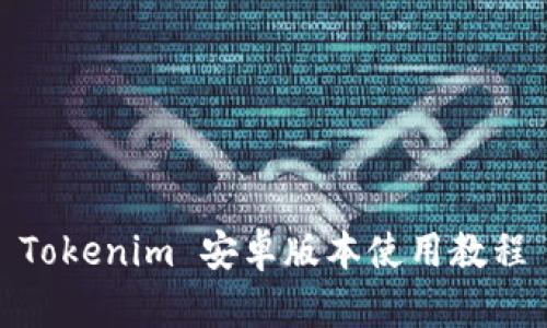 Tokenim 安卓版本使用教程