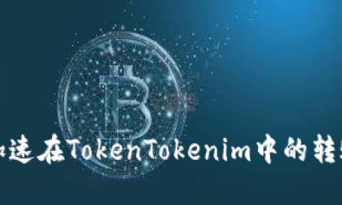 如何加速在TokenTokenim中的转账时间