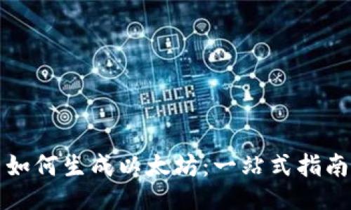 如何生成以太坊：一站式指南