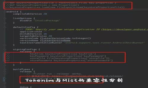 Tokenim与Mist的兼容性分析