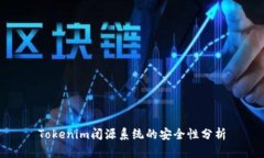 Tokenim闭源系统的安全性分