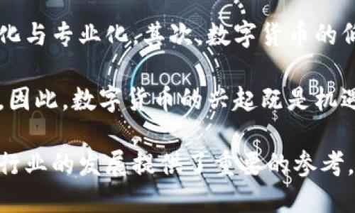 数字货币研究所深圳：探索未来金融的新动力

数字货币, 深圳, 金融科技/guanjianci

随着数字技术的快速发展，数字货币逐渐成为现代金融的重要组成部分。深圳，这座充满活力和创新的城市，成为了数字货币研究的先锋。本文将深入探讨数字货币研究所深圳的背景、研究方向、成果及其对未来金融的影响。

一、数字货币研究所深圳的背景

数字货币作为一种新兴的金融资产，源自于比特币的诞生。自2009年比特币问世以来，全球对数字货币的关注度不断提高。深圳作为中国的科技创新中心，吸引了大量的科技公司、金融机构以及科研团队。在这样的背景下，数字货币研究所的成立具有重要意义。

数字货币研究所深圳依托于本地丰富的科技资源与金融市场，旨在促进数字货币的研究与应用，推动国际间的技术合作与交流。研究所的成立不仅是对数字货币技术发展的响应，更是对整个金融体系变革的前瞻性布局。

二、数字货币研究所的主要研究方向

数字货币研究所深圳的研究方向广泛，涉及加密货币、区块链技术、智能合约、金融科技创新等众多领域。具体的研究方向包括：

ul
    listrong加密货币的安全性研究/strong：如何保护数字货币免受黑客攻击，确保用户资产安全。/li
    listrong区块链技术的应用场景/strong：探讨区块链技术在金融、物流、医疗等领域的实际应用。/li
    listrong智能合约的创新/strong：研究智能合约在自动化交易中的应用，提高交易效率。/li
    listrong数字货币政策与法规/strong：分析各国关于数字货币的政策法规，提供政策建议。/li
/ul

通过以上研究方向，数字货币研究所深圳不仅为相关行业提供技术支持，还推动了社会对数字货币的理解与接受。

三、研究所的成果与影响

自成立以来，数字货币研究所深圳已经取得了一系列重要成果。这些成果包括：

ul
    listrong技术突破/strong：开发出多项与区块链技术相关的核心技术，为数字货币的稳定性与安全性提供了技术保障。/li
    listrong科研报告与出版物/strong：定期发布关于数字货币及区块链技术的研究报告，为学术界与业界提供参考。/li
    listrong国际合作/strong：与国外研究机构建立合作关系，推动国际数字货币技术交流。/li
/ul

这些成果不仅促进了深圳地区金融科技的发展，也为全球数字货币生态的完善贡献了力量。数字货币研究所深圳已经逐渐成为该领域的一个重要智库和创新中心。

四、数字货币的未来展望

数字货币的发展潜力巨大，未来将在金融体系中扮演越来越重要的角色。研究所的工作为这一进程提供了强有力的支撑。在此背景下，下面将探讨几个与数字货币相关的重要问题。

问题一：数字货币与传统货币的区别与关系是什么？

数字货币与传统货币的区别主要体现在发行方式、监管机制、流通方式等方面。传统货币由中央银行发行和管理，而数字货币通常基于区块链技术，采用去中心化的方式运作。这种模式使得数字货币在交易中具有更高的安全性和透明度。

然而，数字货币也与传统货币存在相互依赖的关系。尽管数字货币在价值存储和支付手段上显示出优势，但在法律地位、接受度等方面仍存在不确定性。因此，未来数字货币的发展不仅需要技术的支持，还需要政策的配合。

问题二：数字货币的安全性如何保障？

安全性是数字货币发展的重中之重，目前的数字货币主要采用加密技术来确保交易的安全。然而，尽管有了加密技术，数字货币仍然面临着黑客攻击、交易所安全漏洞等风险。

为了保障数字货币的安全，可能需要从几个方面进行改进。首先，加强用户的安全教育，提高用户对网络安全的意识；其次，研发更为先进的加密算法，以提升系统的安全防护能力；最后，建立健全的监管机制，以确保市场的健康发展。

问题三：数字货币的法律法规现状及未来发展趋势如何？

目前，各国对数字货币的法律法规呈现出不同的发展趋势。一些国家积极拥抱数字货币，设立明确的法律框架与政策导向，而另一些国家则采取相对保守的态度，甚至禁止数字货币的使用。

未来，数字货币的法律法规将趋于完善，国家间的规范将逐渐趋同。随着数字货币的市场规模扩大，各国对其监管也会更加严格，确保用户的合法权益，推动数字货币市场的健康良性发展。

问题四：数字货币对金融市场的影响是什么？

数字货币对金融市场的影响是深远的。首先，数字货币的崛起打破了传统金融机构的垄断，促进了金融服务的多元化与专业化。其次，数字货币的低交易成本以及无国界的特性，使得国际贸易变得更加便捷。

然而，数字货币也带来了不少挑战。传统金融市场面临着新的竞争压力，同时也需要适应数字货币带来的技术变革。因此，数字货币的兴起既是机遇，也是挑战，需要行业从业者积极应对。

总结来说，数字货币研究所深圳通过开展深入的研究，不仅为数字货币的技术创新提供了助力，也为政策的制定和行业的发展提供了重要的参考。在未来的科技金融时代，数字货币将扮演越来越重要的角色，也将受到更多的关注与研究。