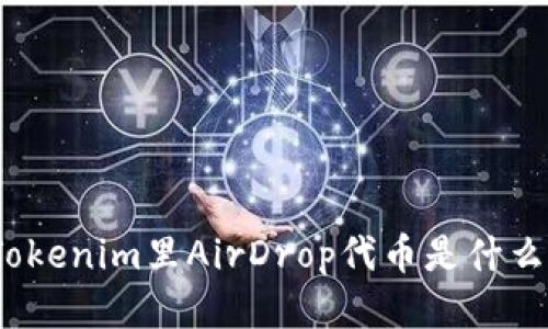 Tokenim里AirDrop代币是什么？