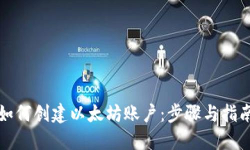 如何创建以太坊账户：步骤与指南