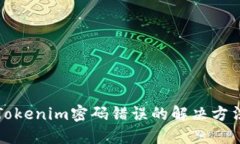 Tokenim密码错误的解决方法