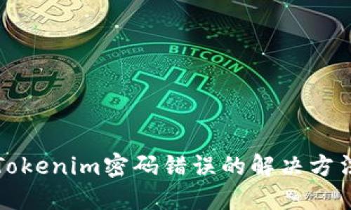 Tokenim密码错误的解决方法